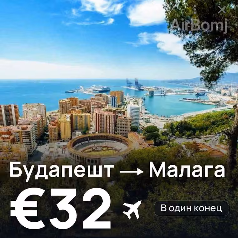 Будапешт → Малага за €32