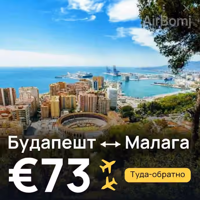 Будапешт → Малага за €73