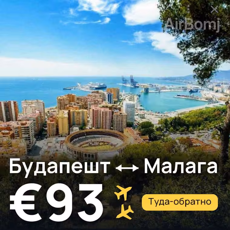 Будапешт → Малага за €93