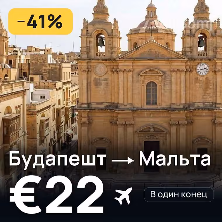 Будапешт → Мальта за €22
