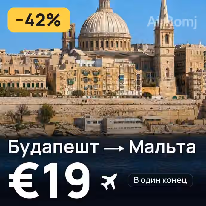 Будапешт → Мальта за €19