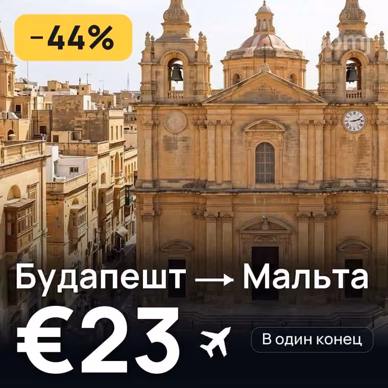 Будапешт → Мальта за €24