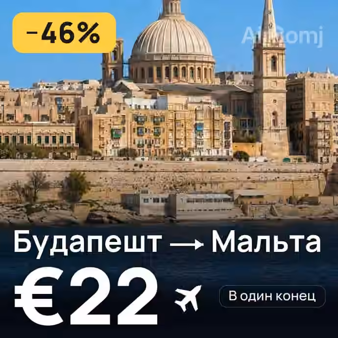 Будапешт → Мальта за €22