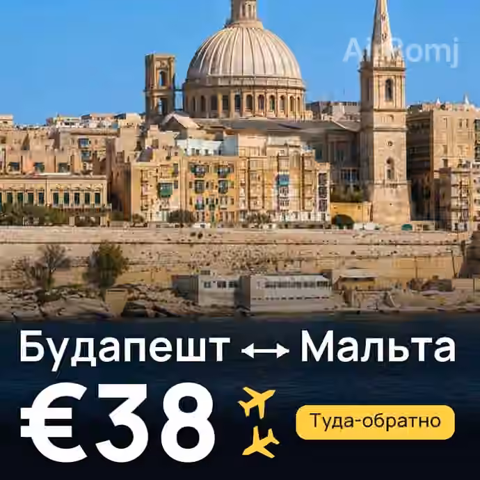 Будапешт → Мальта за €38