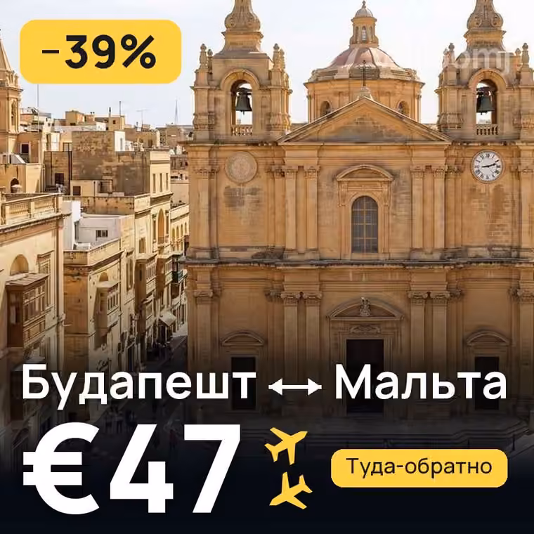 Будапешт → Мальта — лучшая цена €38