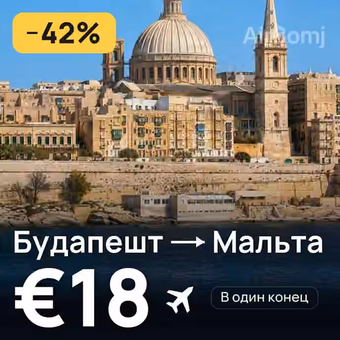 Будапешт → Мальта — лучшая цена €18