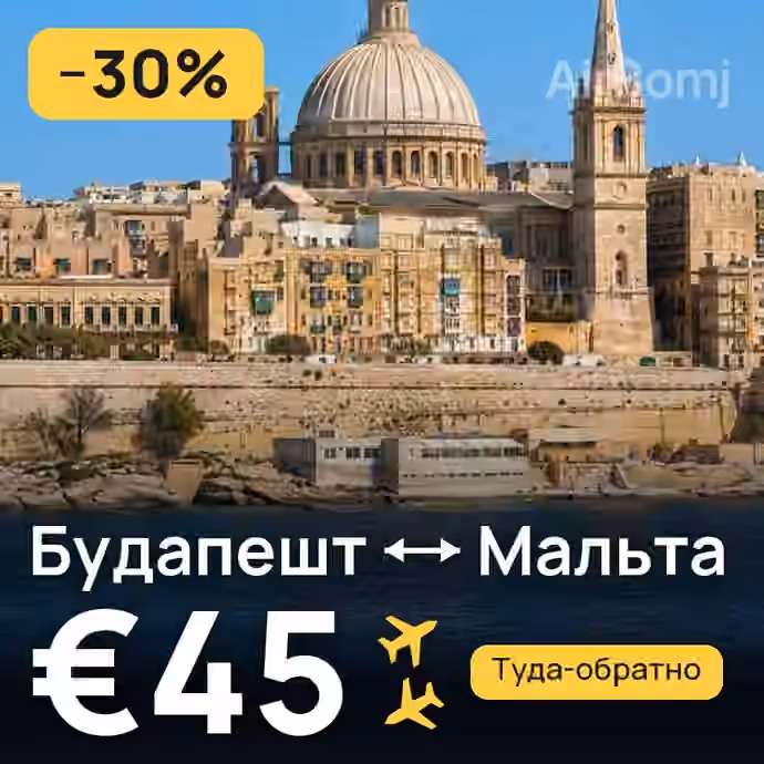 Будапешт → Мальта за €45