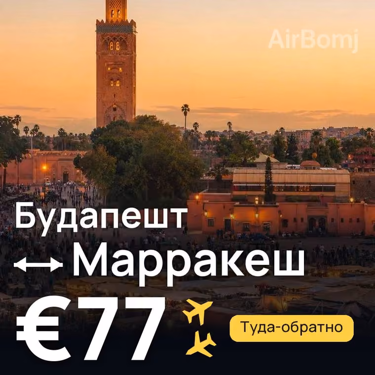 Будапешт → Марракеш за €77