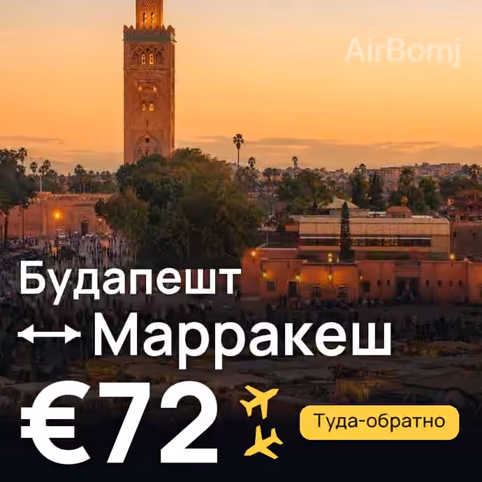 Будапешт → Марракеш за €72