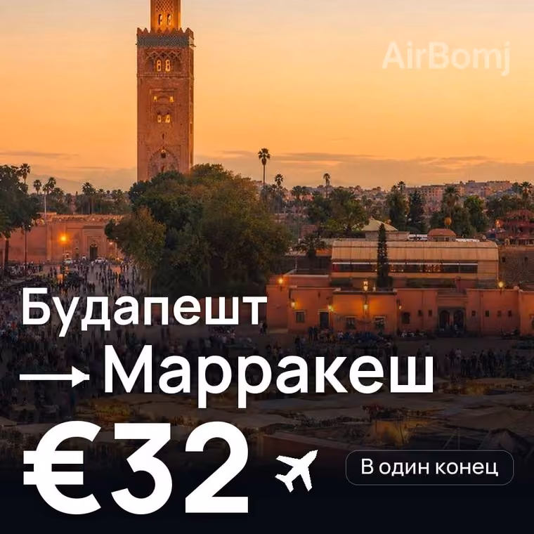 Будапешт → Марракеш за €32