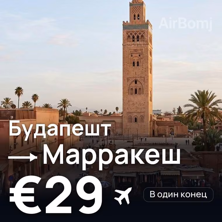 Будапешт → Марракеш за €29