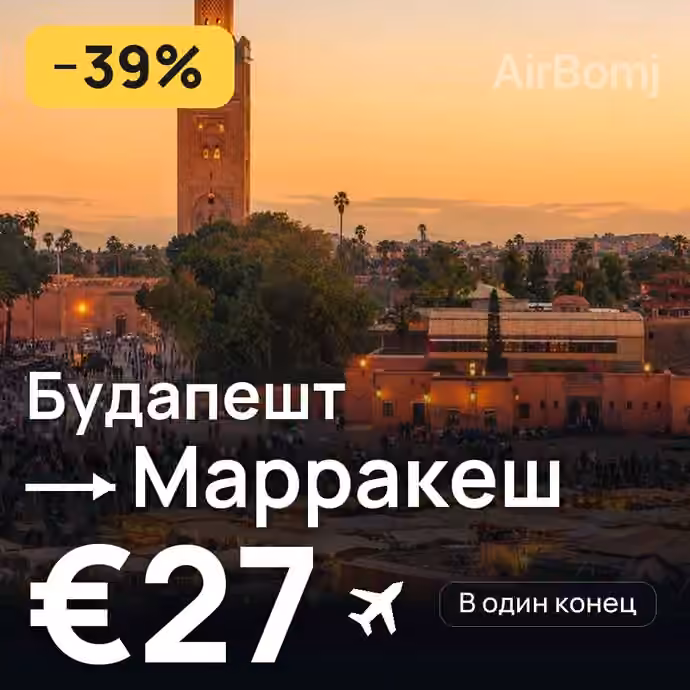 Будапешт → Марракеш за €27