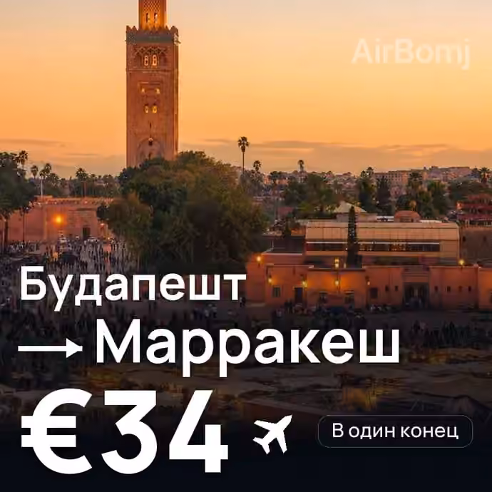 Будапешт → Марракеш за €34
