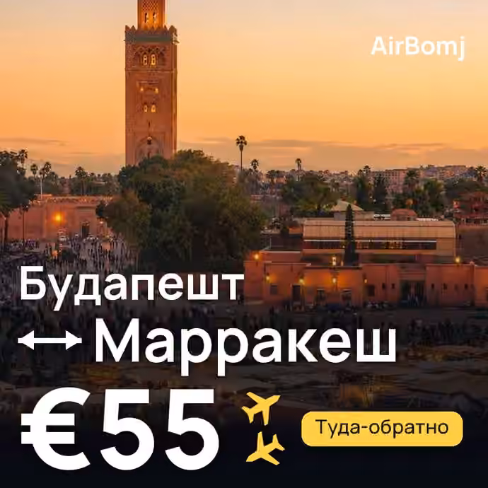 Будапешт → Марракеш — лучшая цена €55