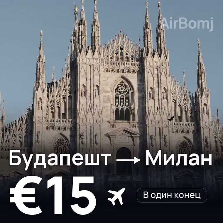 Будапешт → Милан — лучшая цена €15