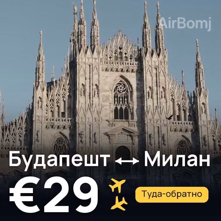 Будапешт → Милан за €29