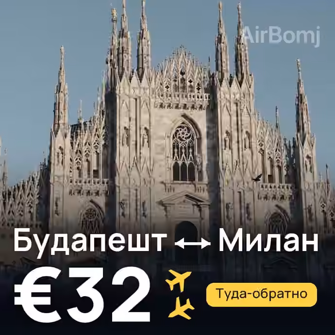 Будапешт → Милан за €32