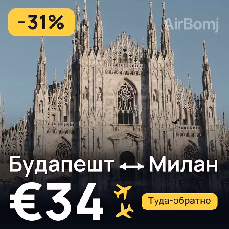 Будапешт → Милан за €35