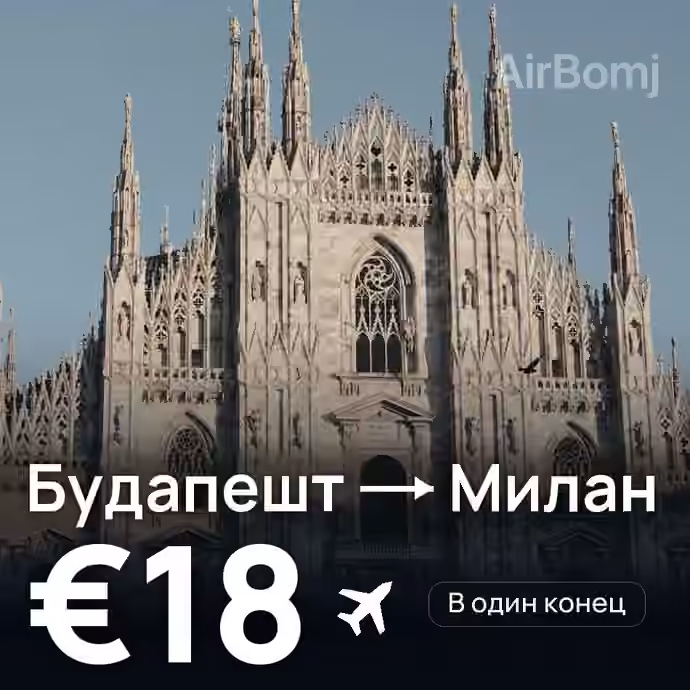 Будапешт → Милан за €18