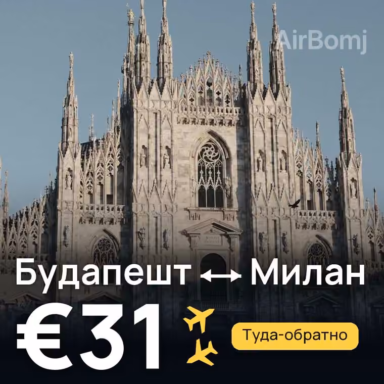 Будапешт → Милан за €31