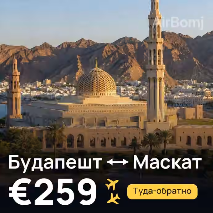 Будапешт → Маскат за €259