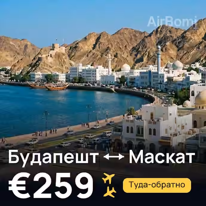 Будапешт → Маскат за €259