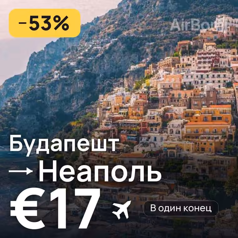 Будапешт → Неаполь — лучшая цена €17
