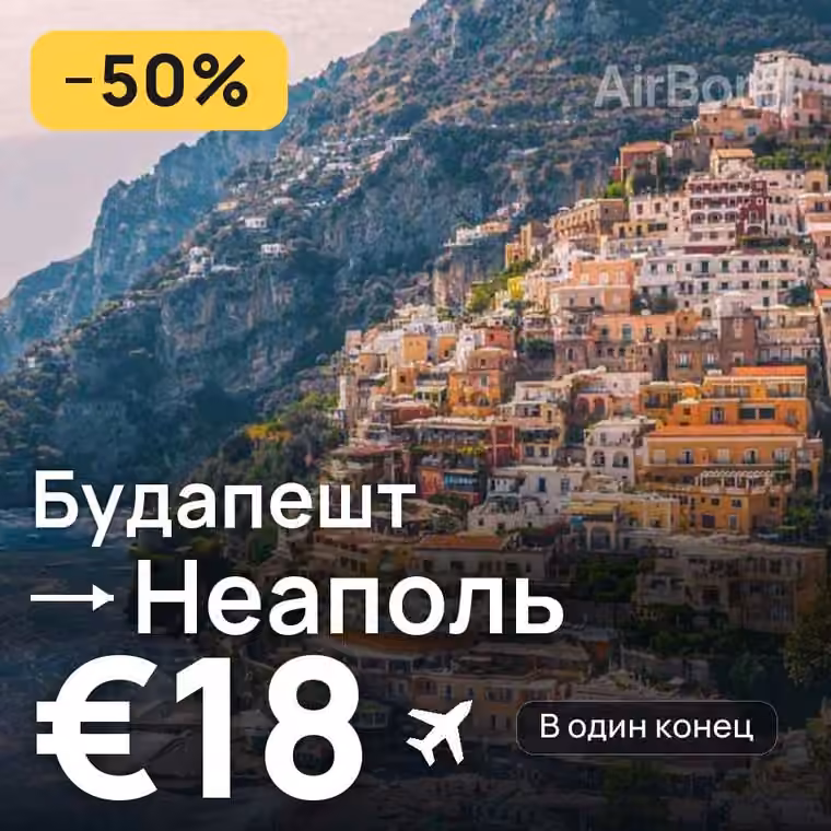 Будапешт → Неаполь за €18