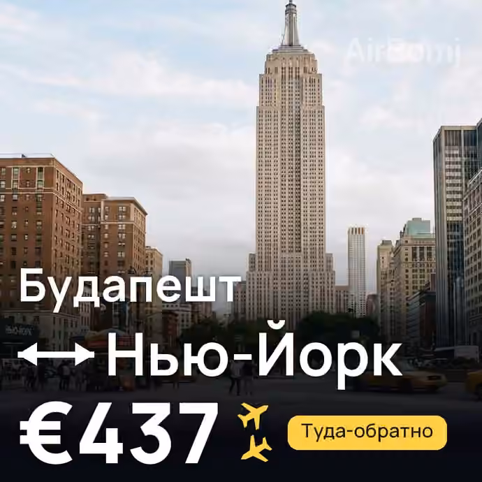 Будапешт → Нью-Йорк за €437