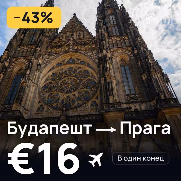 Будапешт → Прага за €16