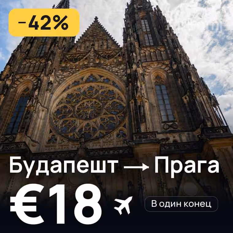 Будапешт → Прага за €18