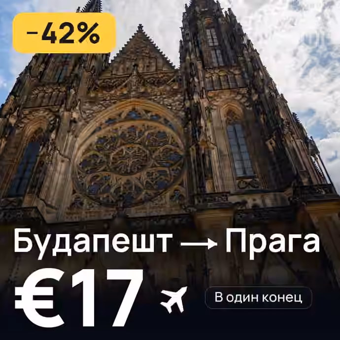Будапешт → Прага за €17