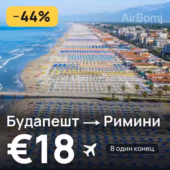 Будапешт → Римини за €18