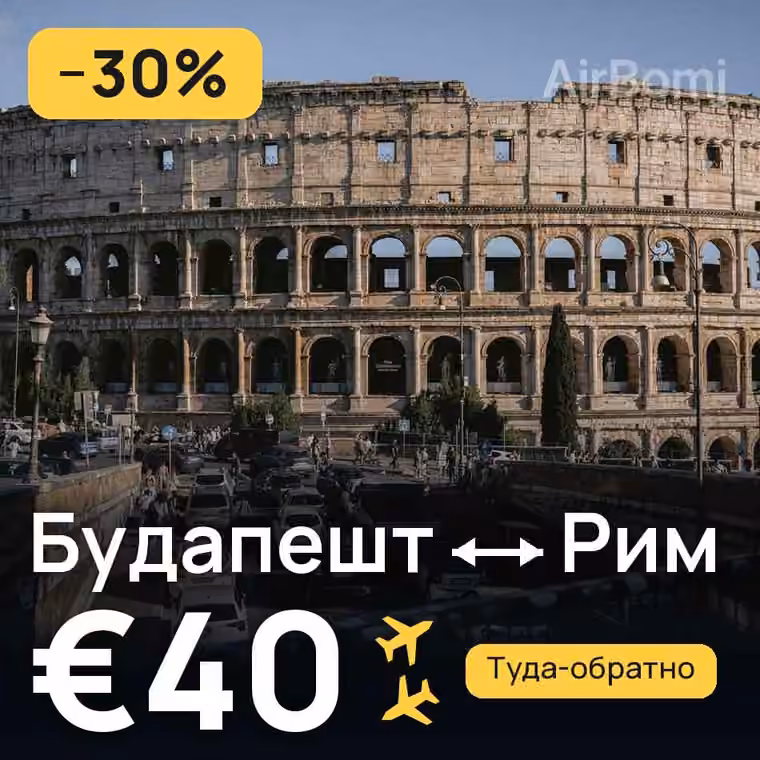 Будапешт → Рим за €40