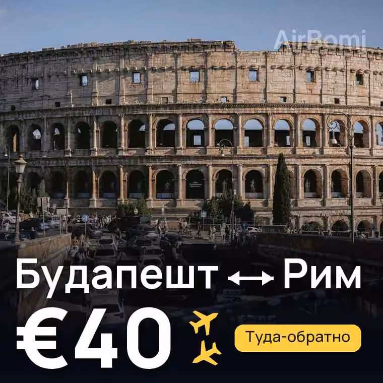 Будапешт → Рим за €40