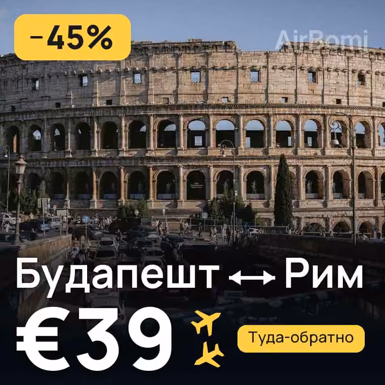 Будапешт → Рим за €42