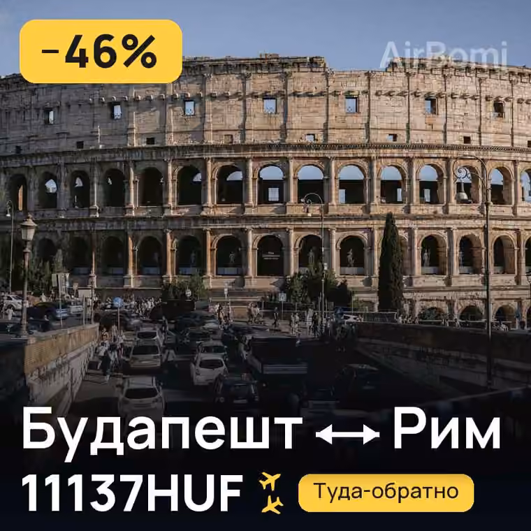 Будапешт → Рим за 11137HUF