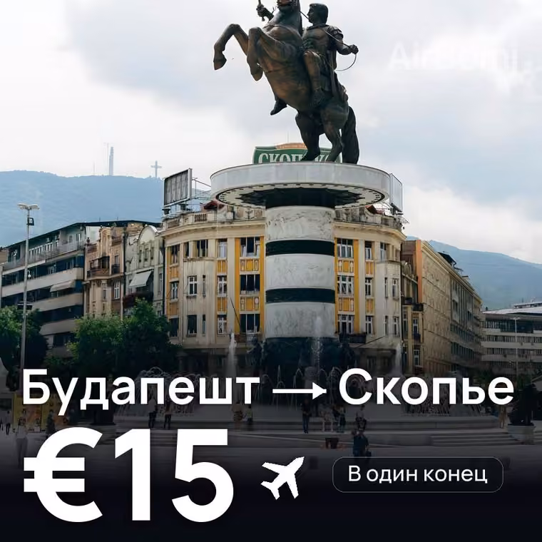 Будапешт → Скопье за €15