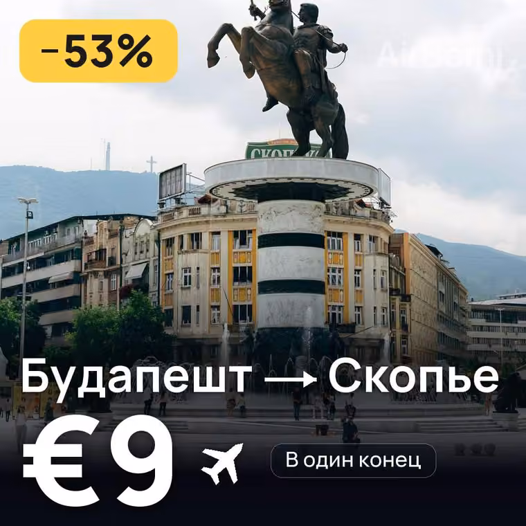 Будапешт → Скопье за €9