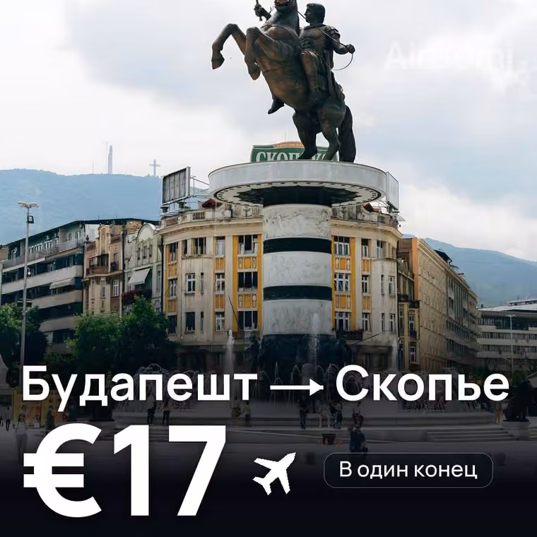 Будапешт → Скопье за €17