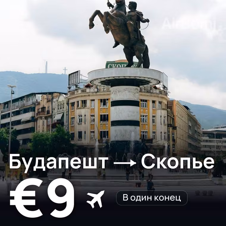Будапешт → Скопье за €9