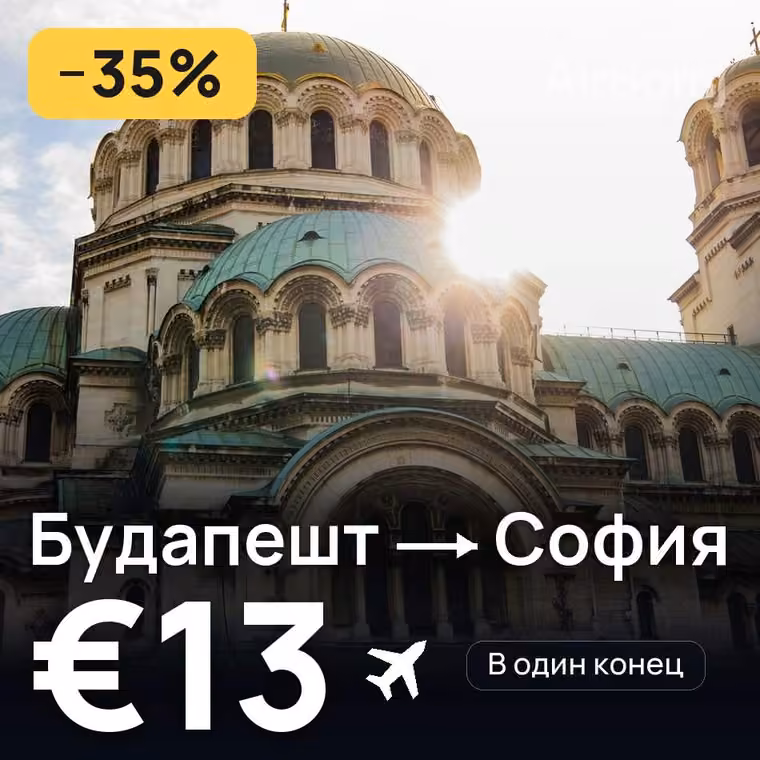 Будапешт → София — лучшая цена €13