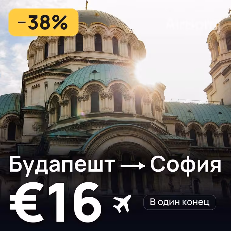 Будапешт → София — лучшая цена €8