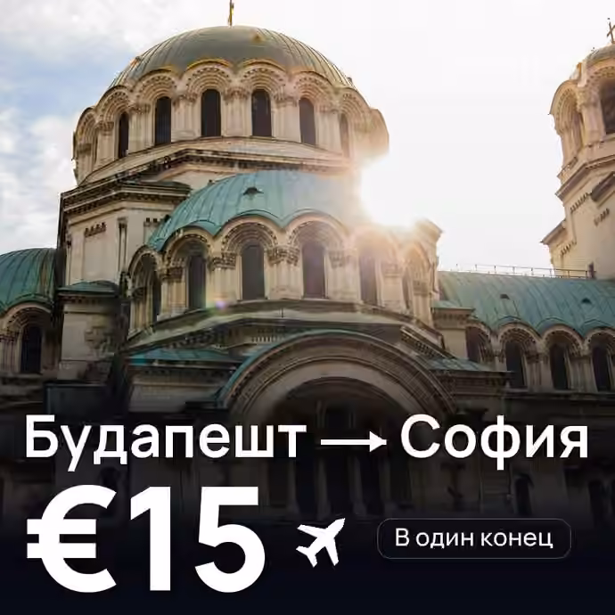 Будапешт → София — лучшая цена €14