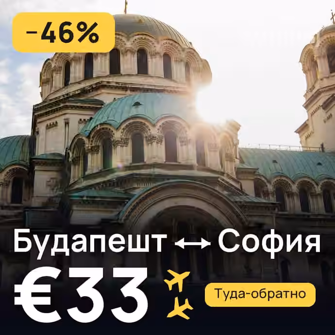 Будапешт → София за €33