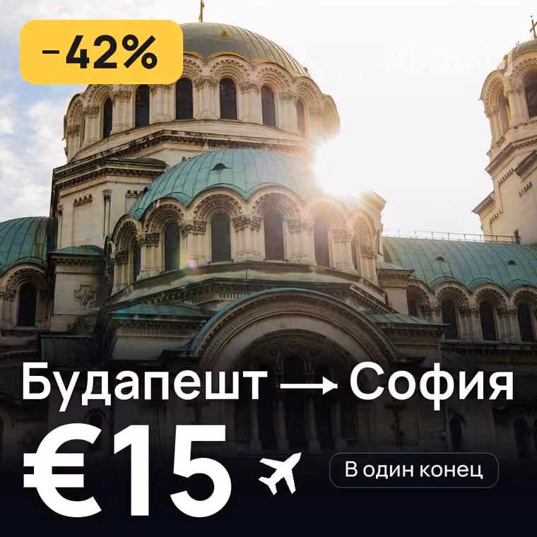 Будапешт → София за €15