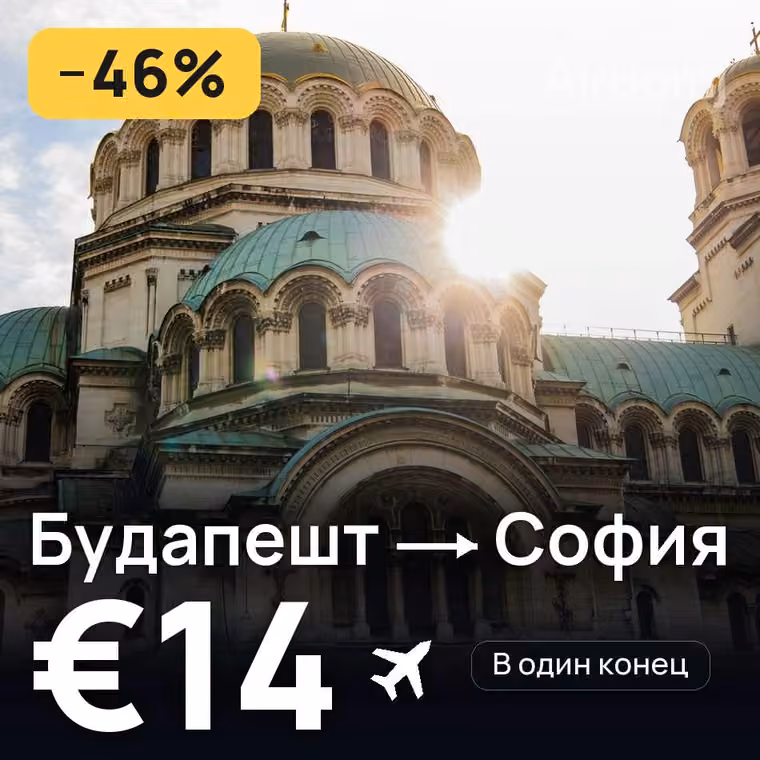Будапешт → София за €14