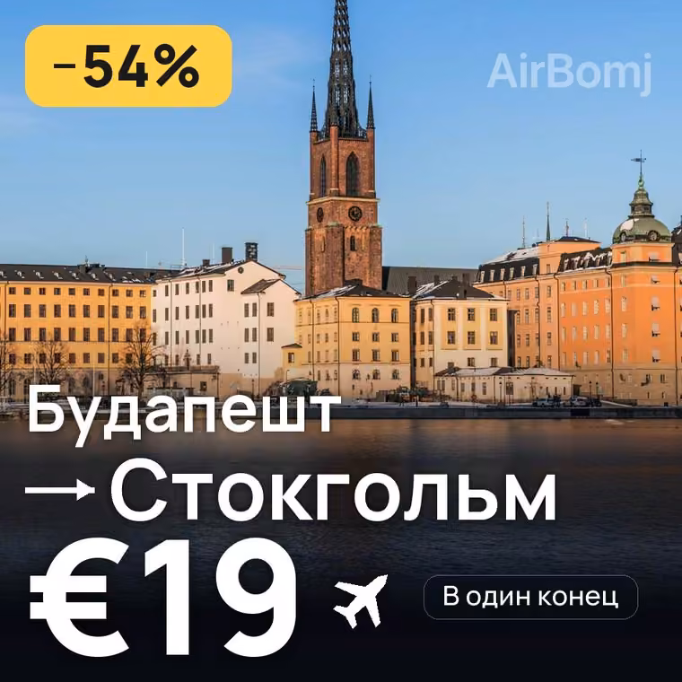 Будапешт → Стокгольм за €19