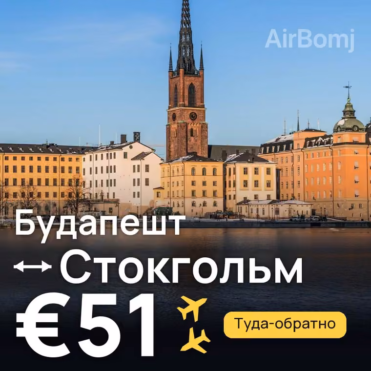 Будапешт → Стокгольм за €51