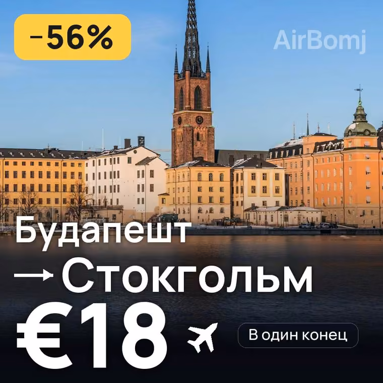 Будапешт → Стокгольм за €18